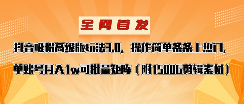 抖音涨粉高级版玩法，操作简单条条上热门，单账号月入1w睿集资源栈-网赚项目-副业赚钱-互联网创业-资源整合睿集资源栈