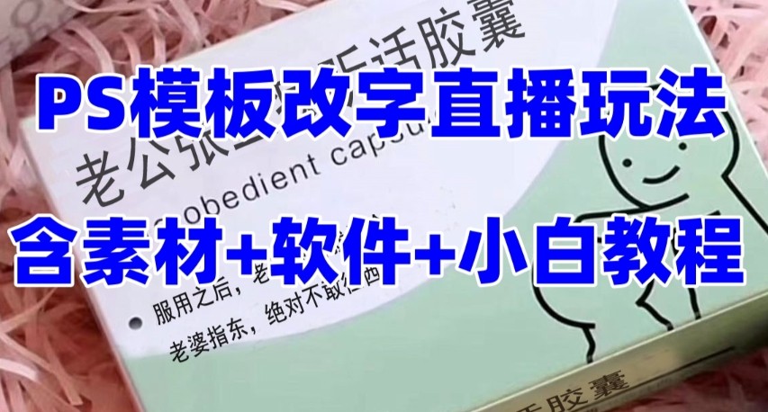 最新直播【老公听话约盒】礼物收割机抖音模板定制类，PS模板改字直播玩法睿集资源栈-网赚项目-副业赚钱-互联网创业-资源整合睿集资源栈