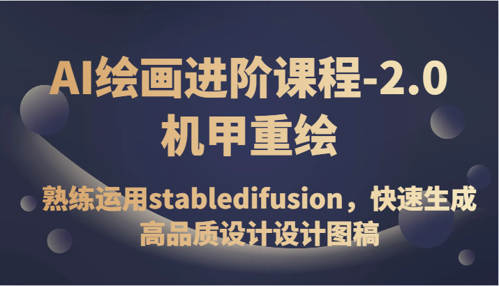 AI绘画进阶课程-2.0机甲重绘，熟练运用stabledifusion，快速生成高品质设计设计图稿睿集资源栈-网赚项目-副业赚钱-互联网创业-资源整合睿集资源栈