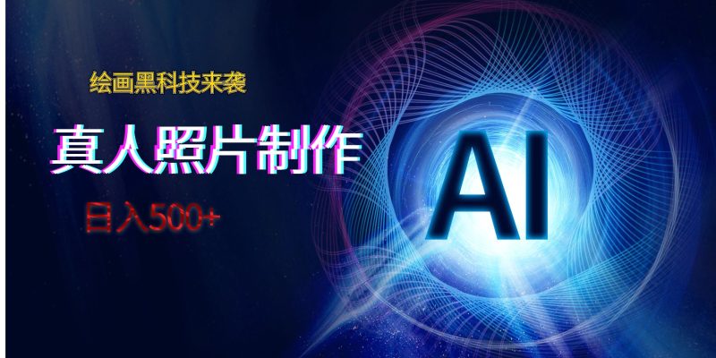 AI绘画黑科技来袭，真人照片AI制作，日入500+睿集资源栈-网赚项目-副业赚钱-互联网创业-资源整合睿集资源栈