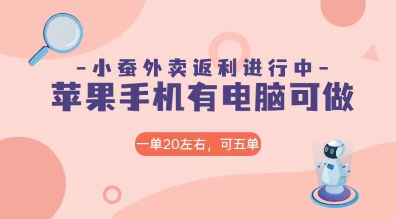 美团外卖合作软件小蚕返利，免米日入60＋，有苹果手机，电脑就可以做！睿集资源栈-网赚项目-副业赚钱-互联网创业-资源整合睿集资源栈