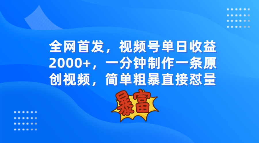 全网首发，视频号单日收益2000+，一分钟制作一条原创视频，简单粗暴睿集资源栈-网赚项目-副业赚钱-互联网创业-资源整合睿集资源栈
