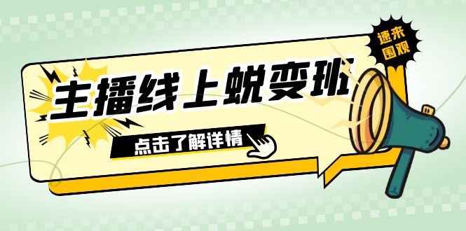 2023主播线上蜕变班：0粉号话术的熟练运用、憋单、停留、互动（45节课）睿集资源栈-网赚项目-副业赚钱-互联网创业-资源整合睿集资源栈