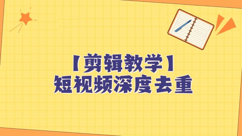 短视频搬运纯手动剪辑，深度去重轻松过原创【保姆级教程】睿集资源栈-网赚项目-副业赚钱-互联网创业-资源整合睿集资源栈