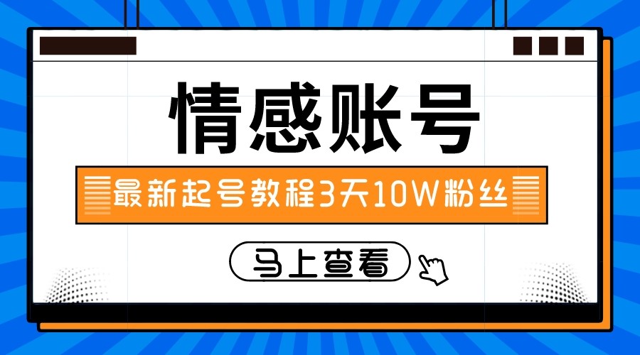 最新情感文案类短视频账户，实操三天10万粉丝睿集资源栈-网赚项目-副业赚钱-互联网创业-资源整合睿集资源栈