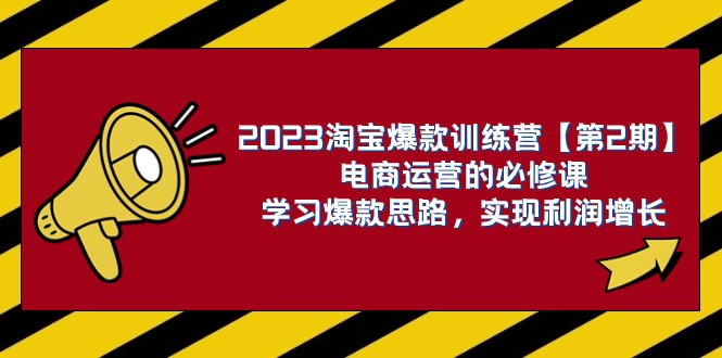 2023淘宝爆款训练营【第2期】电商运营的必修课，学习爆款思路 实现利润增长睿集资源栈-网赚项目-副业赚钱-互联网创业-资源整合睿集资源栈