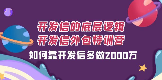 开发信的底层逻辑,开发信外包训练营,如何靠开发信多做2000万睿集资源栈-网赚项目-副业赚钱-互联网创业-资源整合睿集资源栈