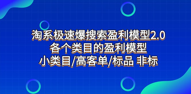 淘系极速爆搜索盈利模型2.0，各个类目的盈利模型，小类目/高客单/标品 非标睿集资源栈-网赚项目-副业赚钱-互联网创业-资源整合睿集资源栈
