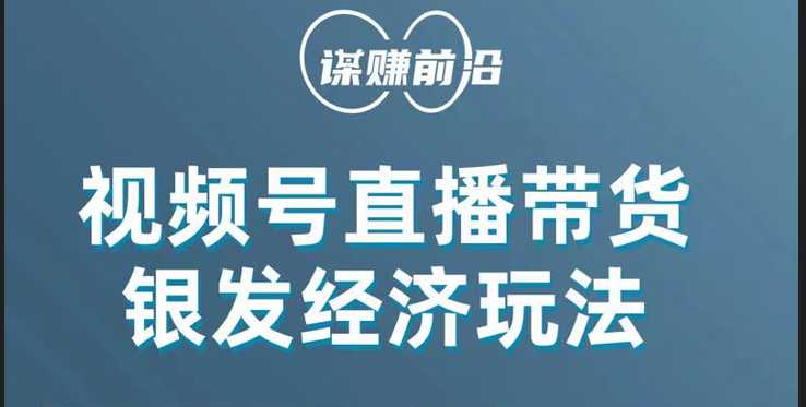 视频号带货，吸引中老年用户，单场直播销售几百单！睿集资源栈-网赚项目-副业赚钱-互联网创业-资源整合睿集资源栈