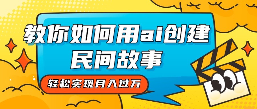 全新思路，教你如何用ai创建民间故事，轻松实现月入过万！睿集资源栈-网赚项目-副业赚钱-互联网创业-资源整合睿集资源栈