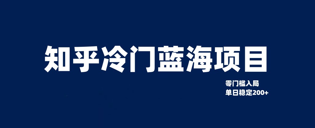 知乎冷门蓝海项目，零门槛教你如何单日变现200+睿集资源栈-网赚项目-副业赚钱-互联网创业-资源整合睿集资源栈