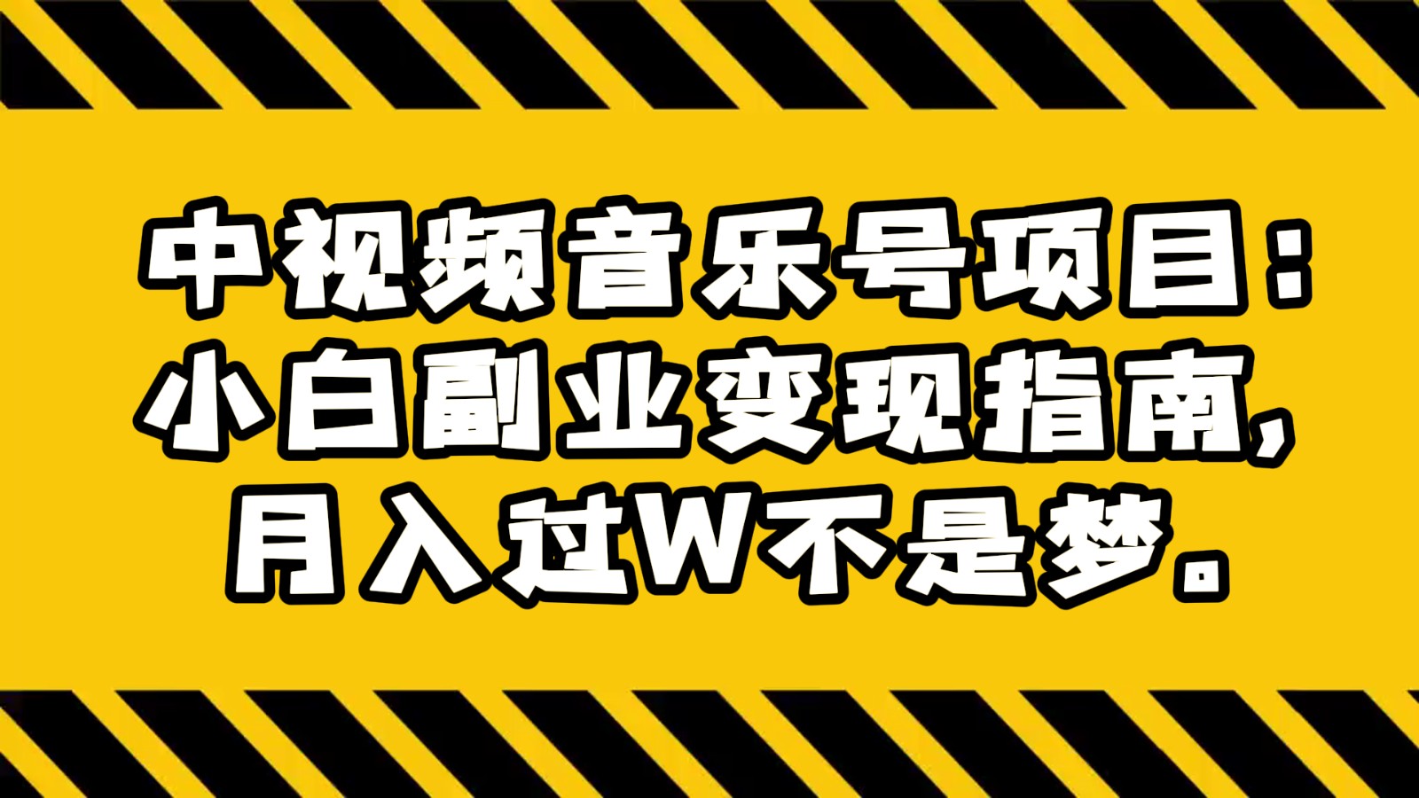 中视频音乐号项目：小白副业变现指南，月入过W不是梦。睿集资源栈-网赚项目-副业赚钱-互联网创业-资源整合睿集资源栈