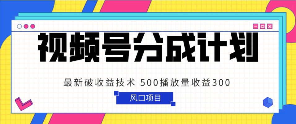 视频号分成计划 最新破收益技术 500播放量收益300 简单粗暴睿集资源栈-网赚项目-副业赚钱-互联网创业-资源整合睿集资源栈