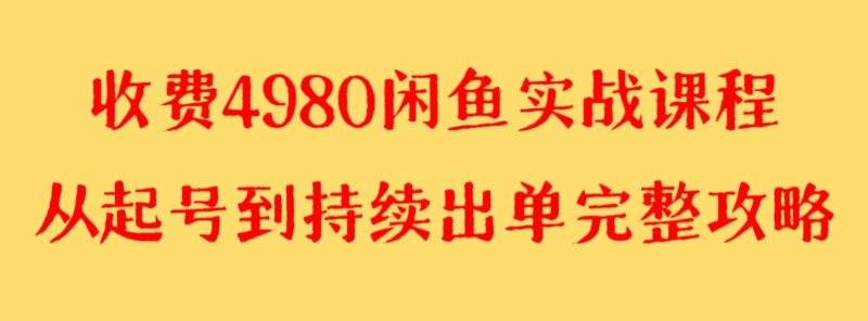 收费4980闲鱼新版实战教程 亲测百货单号月入2000+可矩阵操作睿集资源栈-网赚项目-副业赚钱-互联网创业-资源整合睿集资源栈