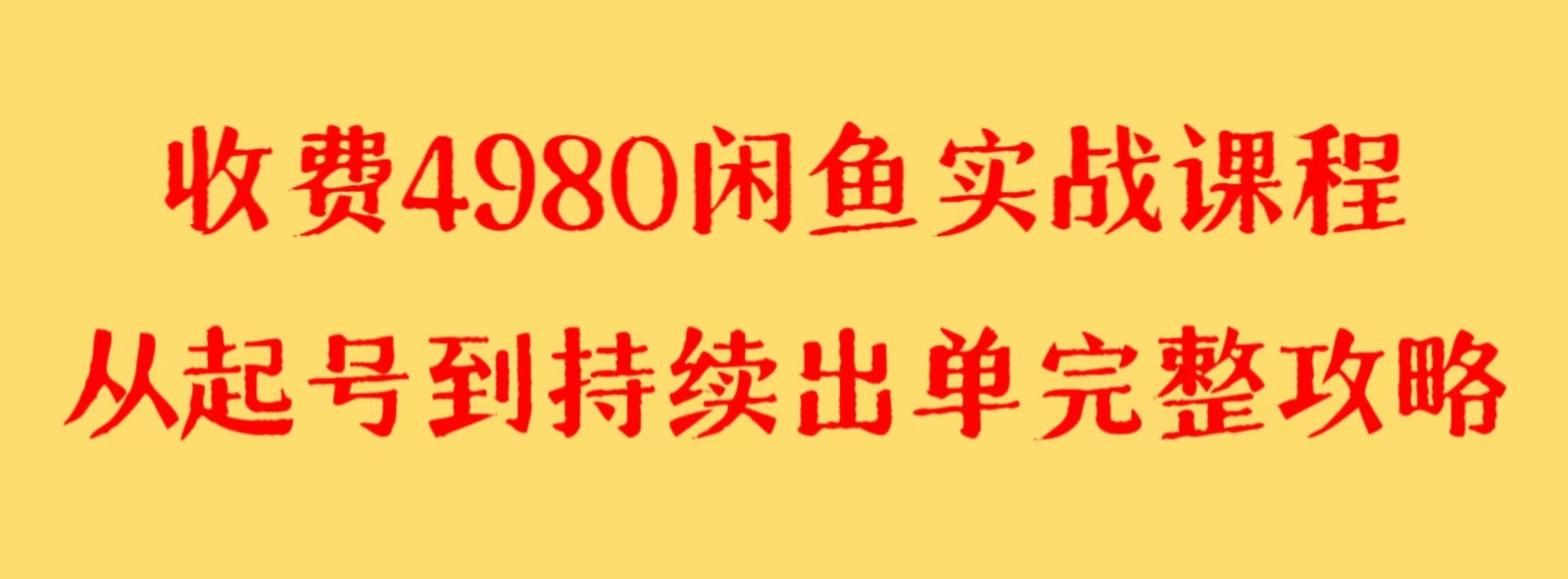 收费4980闲鱼新版实战教程 亲测百货单号月入2000+可矩阵操作睿集资源栈-网赚项目-副业赚钱-互联网创业-资源整合睿集资源栈