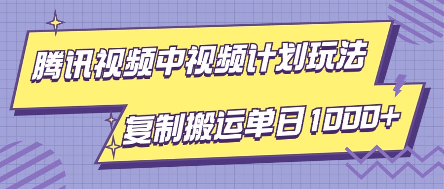 腾讯视频中视频计划项目玩法，简单搬运复制可刷爆流量，轻松单日收益1000+睿集资源栈-网赚项目-副业赚钱-互联网创业-资源整合睿集资源栈