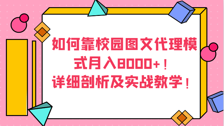 如何靠校园图文代理模式月入8000+！详细剖析及实战教学！睿集资源栈-网赚项目-副业赚钱-互联网创业-资源整合睿集资源栈