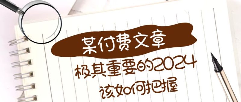极其重要的2024该如何把握？【某公众号付费文章】睿集资源栈-网赚项目-副业赚钱-互联网创业-资源整合睿集资源栈