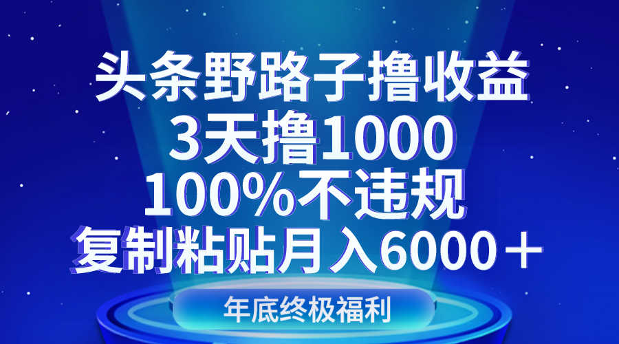 头条野路子撸收益，3天撸1000，100%不违规，复制粘贴月入6000＋睿集资源栈-网赚项目-副业赚钱-互联网创业-资源整合睿集资源栈