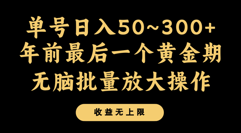 年前最后一个黄金期,单号日入300+,可无脑批量放大操作睿集资源栈-网赚项目-副业赚钱-互联网创业-资源整合睿集资源栈