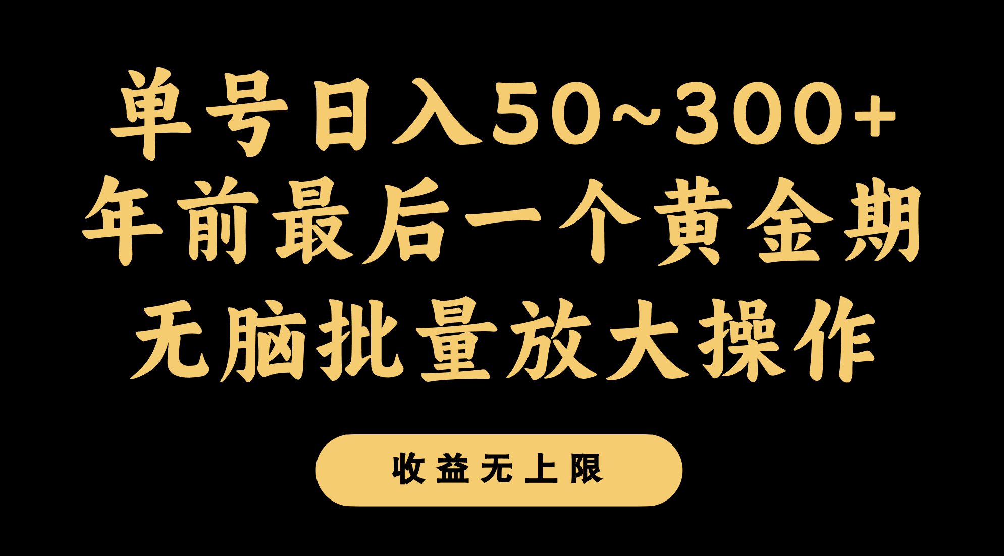 年前最后一个黄金期，单号日入300+，可无脑批量放大操作睿集资源栈-网赚项目-副业赚钱-互联网创业-资源整合睿集资源栈