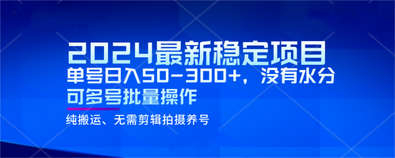 2024最新稳定风口项目，单号日入50-300+，没有水分 可多号批量操作睿集资源栈-网赚项目-副业赚钱-互联网创业-资源整合睿集资源栈