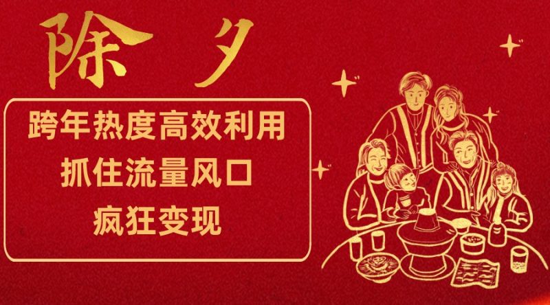 跨年热度高效利用新思路，抓住流量风口，提前布局，疯狂变现睿集资源栈-网赚项目-副业赚钱-互联网创业-资源整合睿集资源栈