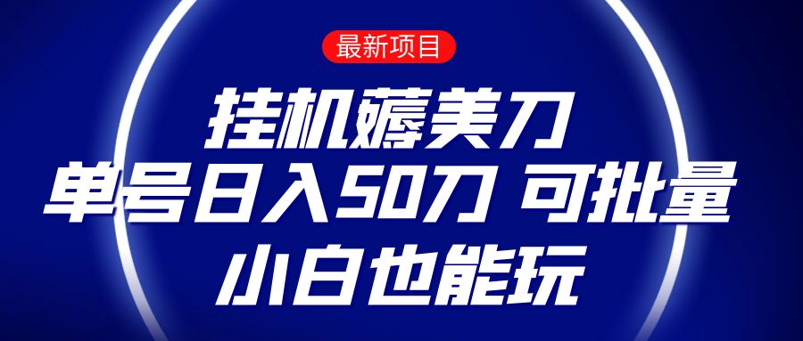 薅羊毛项目  零投入挂机薅美刀    单号日入50刀  可批量  小白也能玩睿集资源栈-网赚项目-副业赚钱-互联网创业-资源整合睿集资源栈