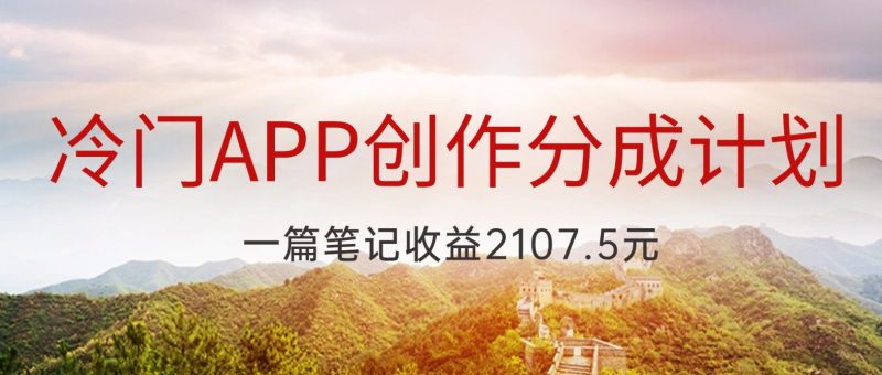 冷门APP创作分成计划,最新风口,做第一批吃螃蟹的人,一篇笔记收益2107.5元睿集资源栈-网赚项目-副业赚钱-互联网创业-资源整合睿集资源栈