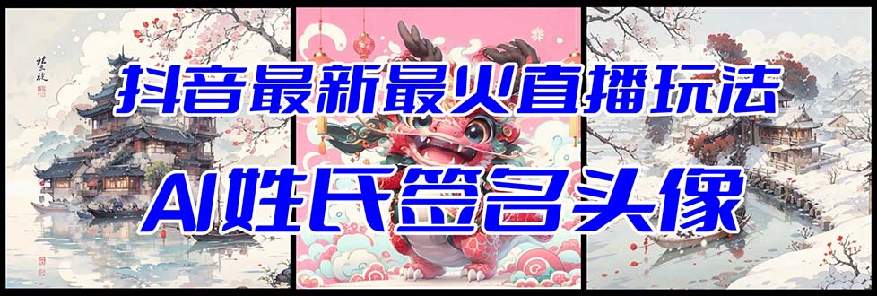 抖音最新最火Ai姓氏签名头像直播玩法（含开播视频教程+头像AI自动生成软件)睿集资源栈-网赚项目-副业赚钱-互联网创业-资源整合睿集资源栈