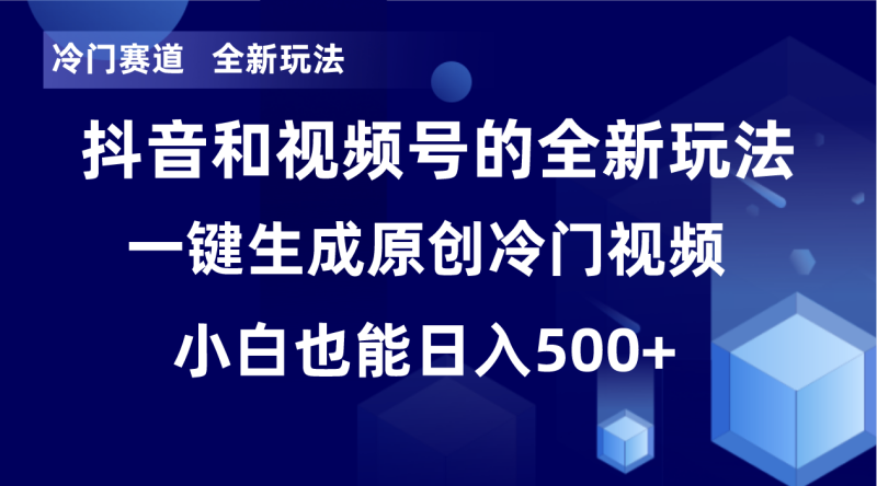 冷门赛道，全新玩法，轻松每日收益500+，单日破万播放，小白也能无脑操作！！睿集资源栈-网赚项目-副业赚钱-互联网创业-资源整合睿集资源栈