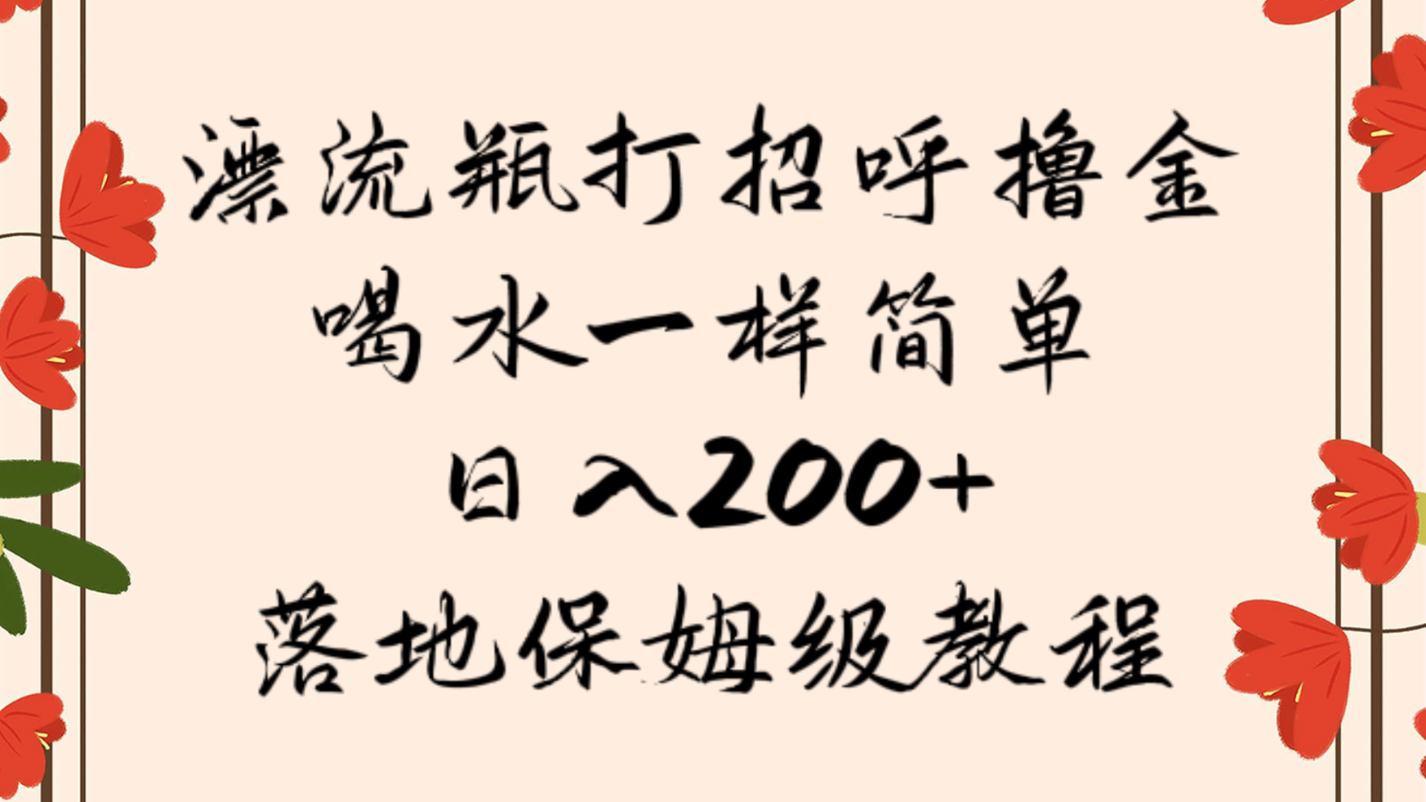 漂流瓶打招呼撸金，喝水一样简单，日入200＋，落地保姆级教程睿集资源栈-网赚项目-副业赚钱-互联网创业-资源整合睿集资源栈