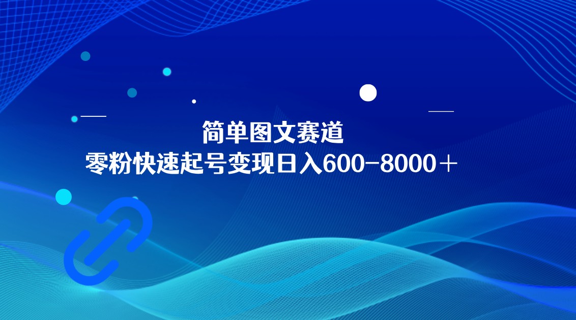 简单图文赛道，零粉快速起号变现日600-8000＋，可放大矩阵操作睿集资源栈-网赚项目-副业赚钱-互联网创业-资源整合睿集资源栈