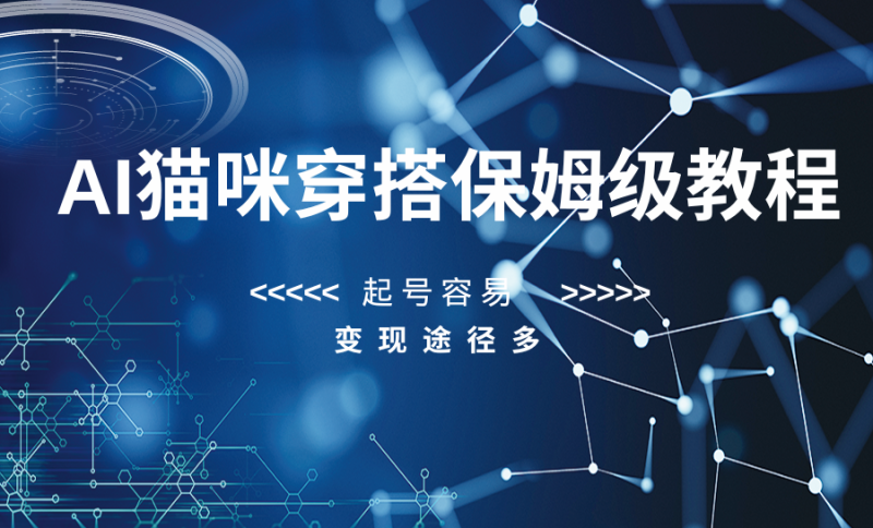 AI猫咪穿搭保姆级教程,起号容易,变现途径多睿集资源栈-网赚项目-副业赚钱-互联网创业-资源整合睿集资源栈