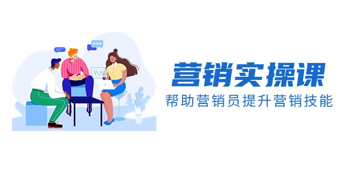 营销实操课，帮助营销员提升营销技能【完结】【音频+文档】睿集资源栈-网赚项目-副业赚钱-互联网创业-资源整合睿集资源栈