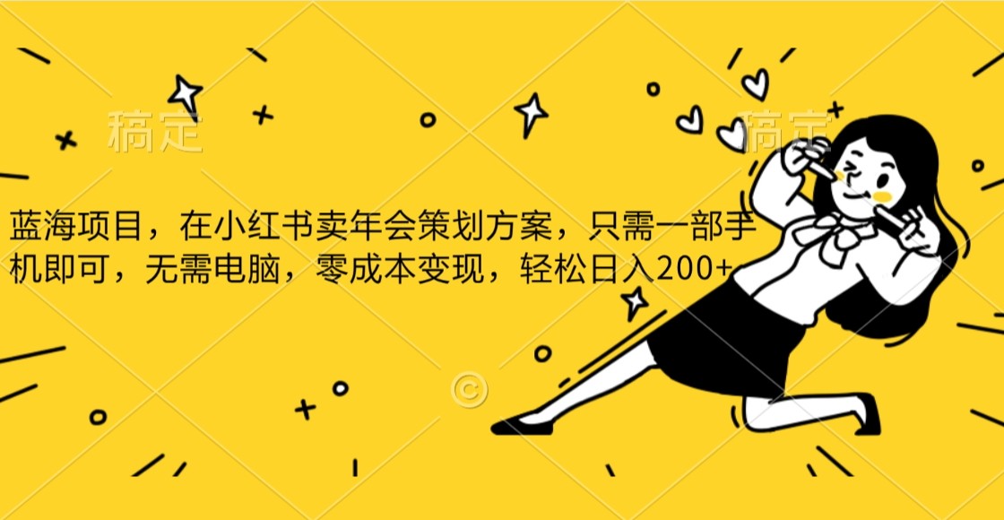 蓝海项目，在小红书发布公司年底策划方案，一部手机即可操作，零成本变现，轻松日….睿集资源栈-网赚项目-副业赚钱-互联网创业-资源整合睿集资源栈
