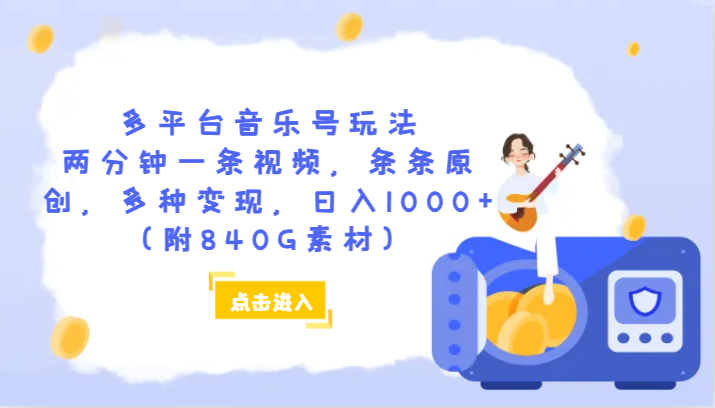 多平台音乐号玩法，两分钟一条视频，条条原创，多种变现，日入1000+（附840G素材）睿集资源栈-网赚项目-副业赚钱-互联网创业-资源整合睿集资源栈