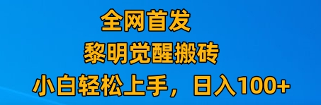 最新腾讯游戏搬砖，保姆级教学，每天二十分钟，新手多号也能日入100+睿集资源栈-网赚项目-副业赚钱-互联网创业-资源整合睿集资源栈