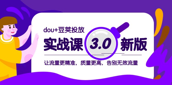 dou+豆荚投放实战课3.0新版，让流量更精准，质量更高，告别无效流量睿集资源栈-网赚项目-副业赚钱-互联网创业-资源整合睿集资源栈