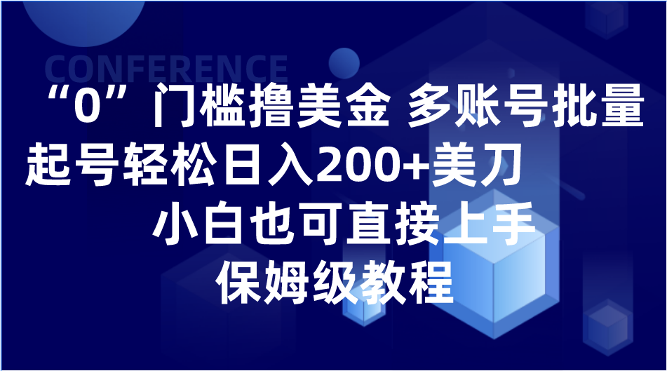 0门槛撸美金| 多账号批量起号轻松日入200+美刀，小白也可直接上手，保姆级教程睿集资源栈-网赚项目-副业赚钱-互联网创业-资源整合睿集资源栈