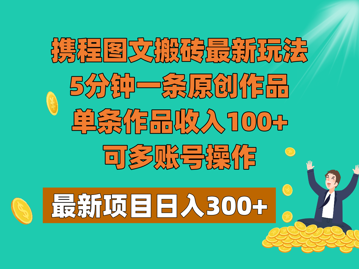 携程图文搬砖最新玩法，5分钟一条原创作品，单条作品收入100+，可多账号操作睿集资源栈-网赚项目-副业赚钱-互联网创业-资源整合睿集资源栈
