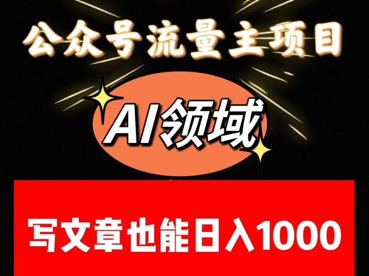 公众号流量主掘金——AI领域：一篇文章也能日入一千多+睿集资源栈-网赚项目-副业赚钱-互联网创业-资源整合睿集资源栈