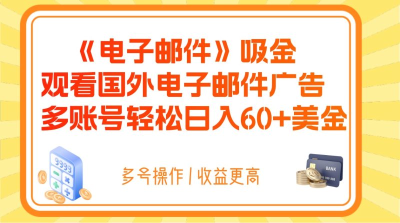 电子邮件吸金，观看国外电子邮件广告，多账号轻松日入60+美金睿集资源栈-网赚项目-副业赚钱-互联网创业-资源整合睿集资源栈