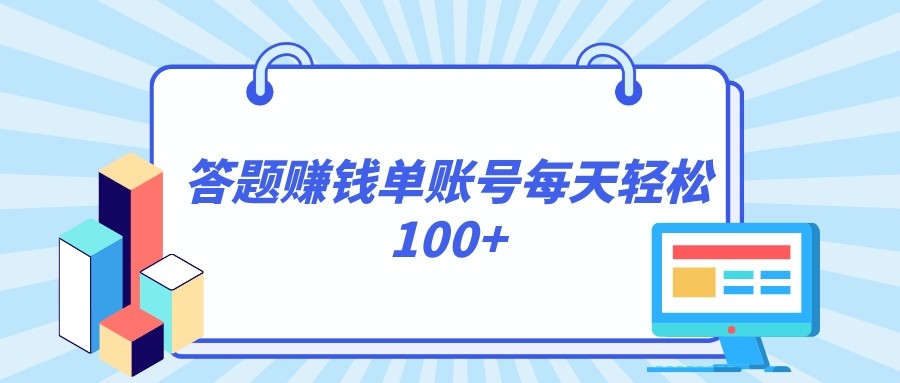 答题赚钱，每个账号单日轻松100+，正规平台睿集资源栈-网赚项目-副业赚钱-互联网创业-资源整合睿集资源栈