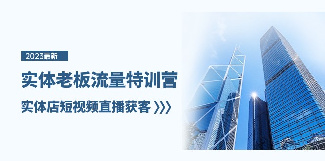 实体老板流量特训营，实体店短视频直播获客（7节课）睿集资源栈-网赚项目-副业赚钱-互联网创业-资源整合睿集资源栈