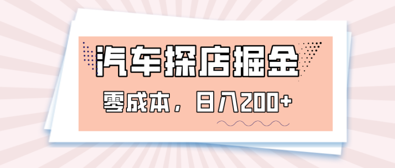 汽车探店掘金，易车app预约探店，0成本，日入200+睿集资源栈-网赚项目-副业赚钱-互联网创业-资源整合睿集资源栈