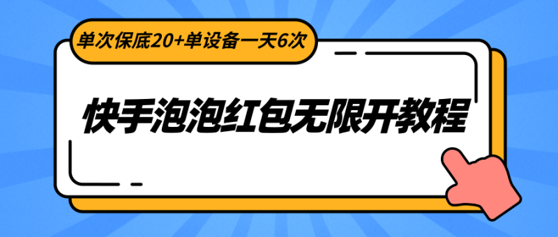 快手泡泡红包无限开教程,单次保底20+单设备一天6次睿集资源栈-网赚项目-副业赚钱-互联网创业-资源整合睿集资源栈