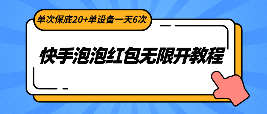 快手泡泡红包无限开教程，单次保底20+单设备一天6次睿集资源栈-网赚项目-副业赚钱-互联网创业-资源整合睿集资源栈