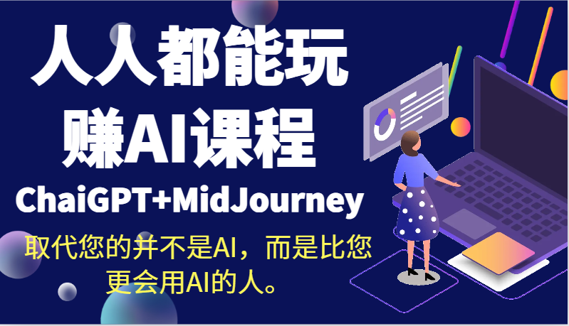 人人都能玩赚AI课程（ChaiGPT+MidJourney）取代您的并不是AI，而是比您更会用AI的人。睿集资源栈-网赚项目-副业赚钱-互联网创业-资源整合睿集资源栈