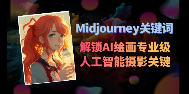 Midjourney关键词-解锁AI绘画专业级人工智能摄影关键词表睿集资源栈-网赚项目-副业赚钱-互联网创业-资源整合睿集资源栈